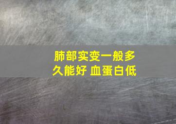 肺部实变一般多久能好 血蛋白低